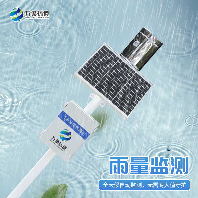 雨水實(shí)時監(jiān)測系統(tǒng)