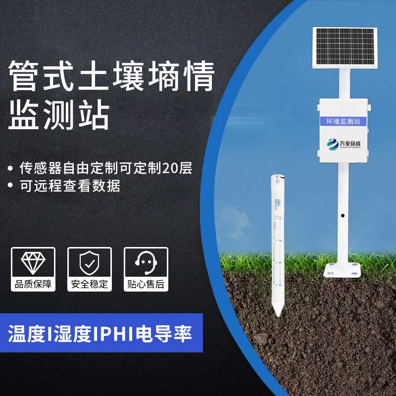 農(nóng)業(yè)土壤墑情監(jiān)測設備