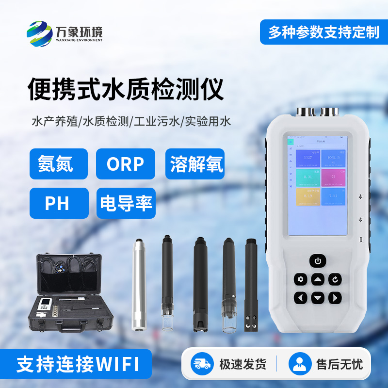 便攜式多參數(shù)水質(zhì)檢測(cè)儀