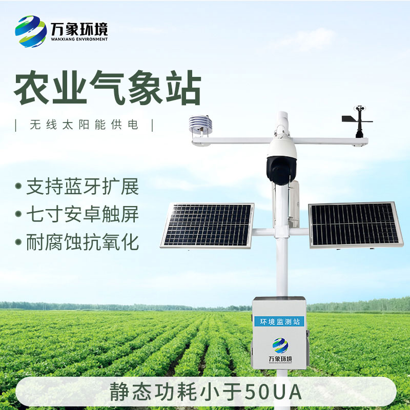 智能農(nóng)業(yè)氣象監(jiān)測站