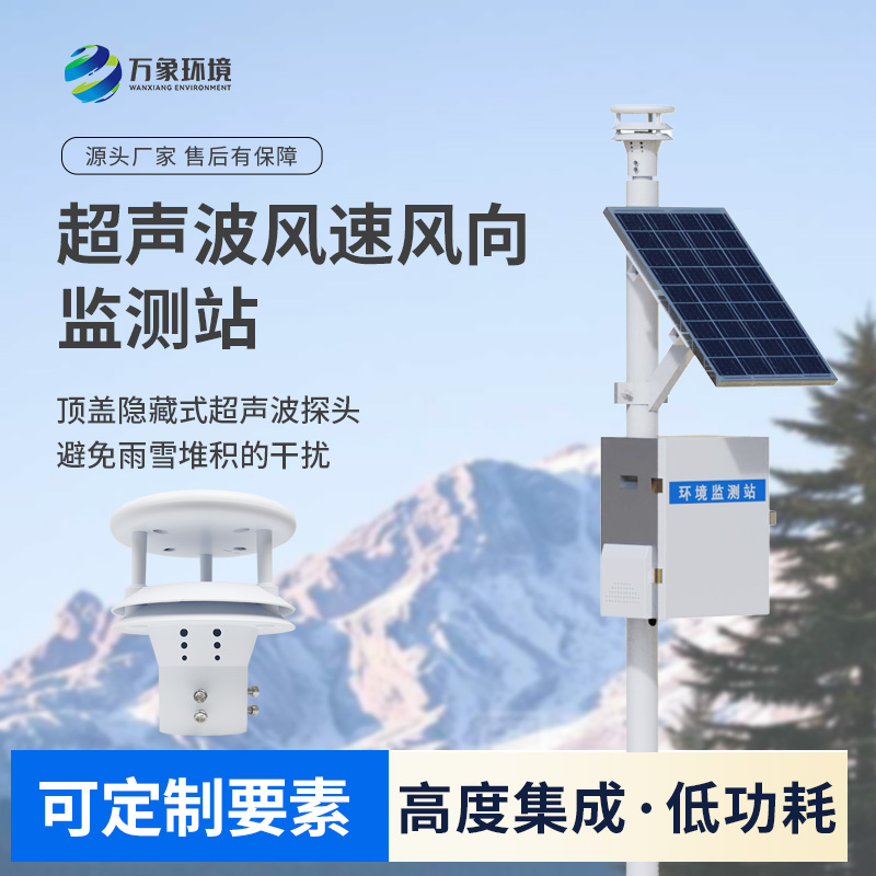 風(fēng)速風(fēng)向監(jiān)測儀