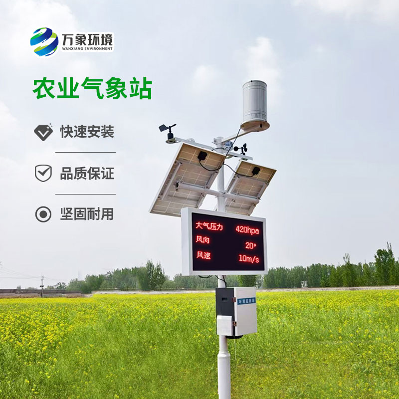 無(wú)線農(nóng)業(yè)氣象監(jiān)測(cè)站