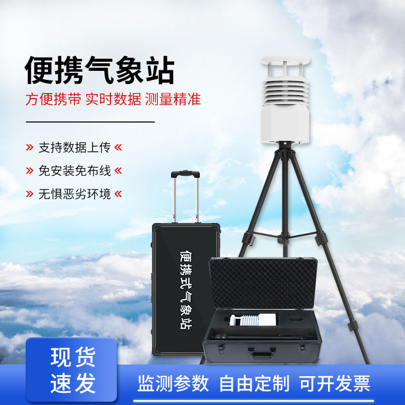 便攜式移動氣象站