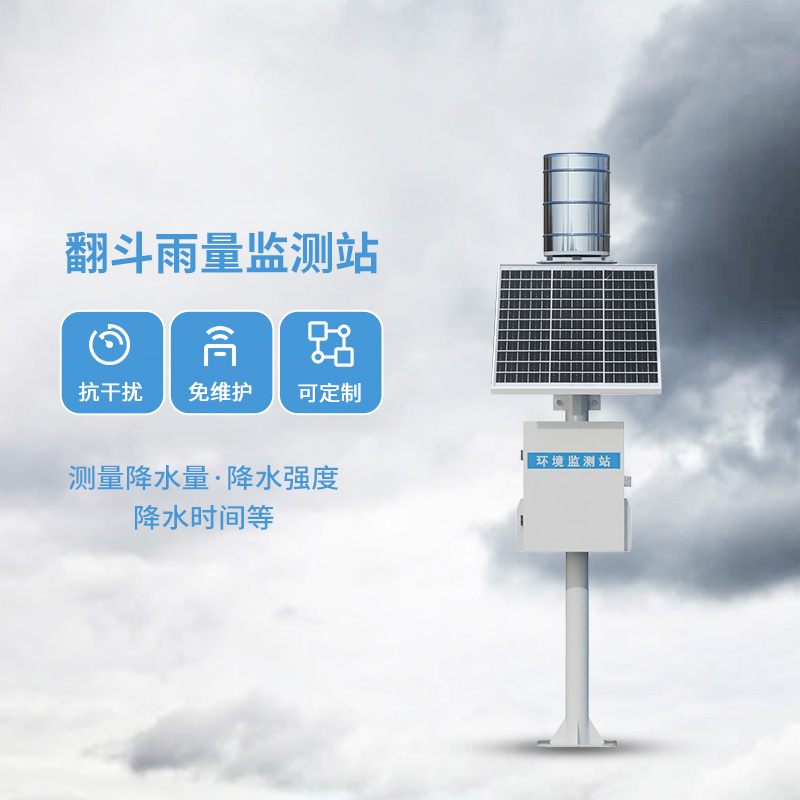 翻斗雨水在線監(jiān)測(cè)系統(tǒng)