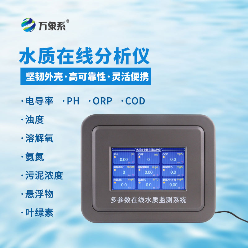 在線氨氮ph分析儀