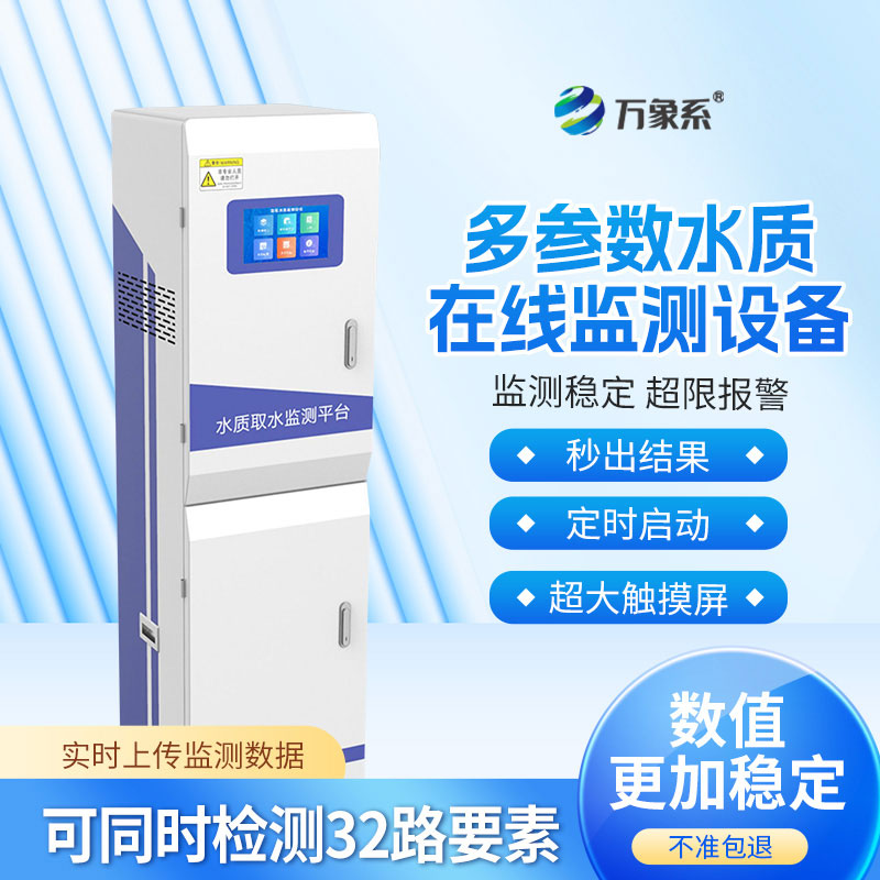 水質(zhì)取水監(jiān)測平臺(tái)