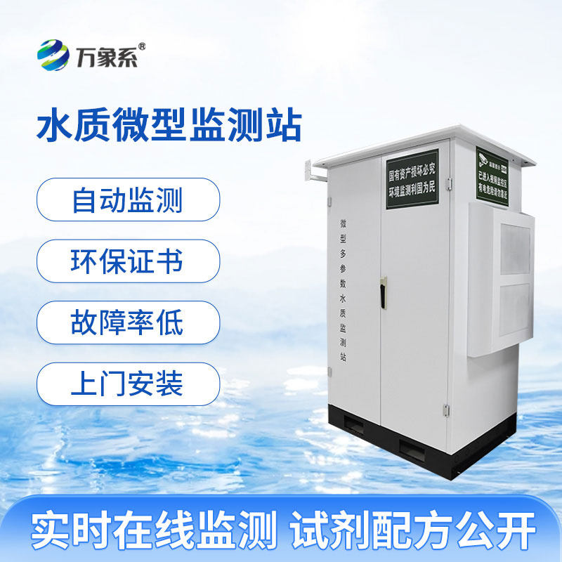 水質(zhì)微型監(jiān)測站