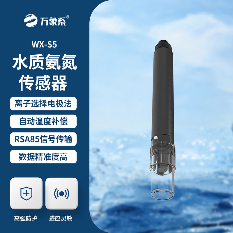 在線(xiàn)氨氮傳感器