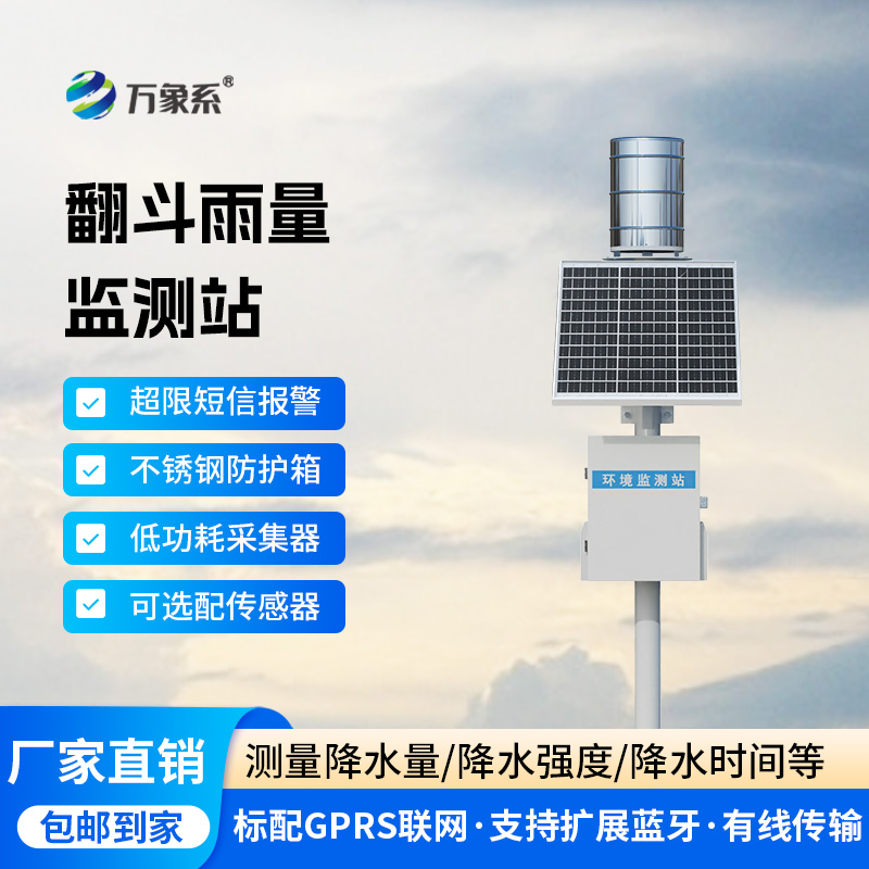 翻斗雨水在線監(jiān)測(cè)系統(tǒng)
