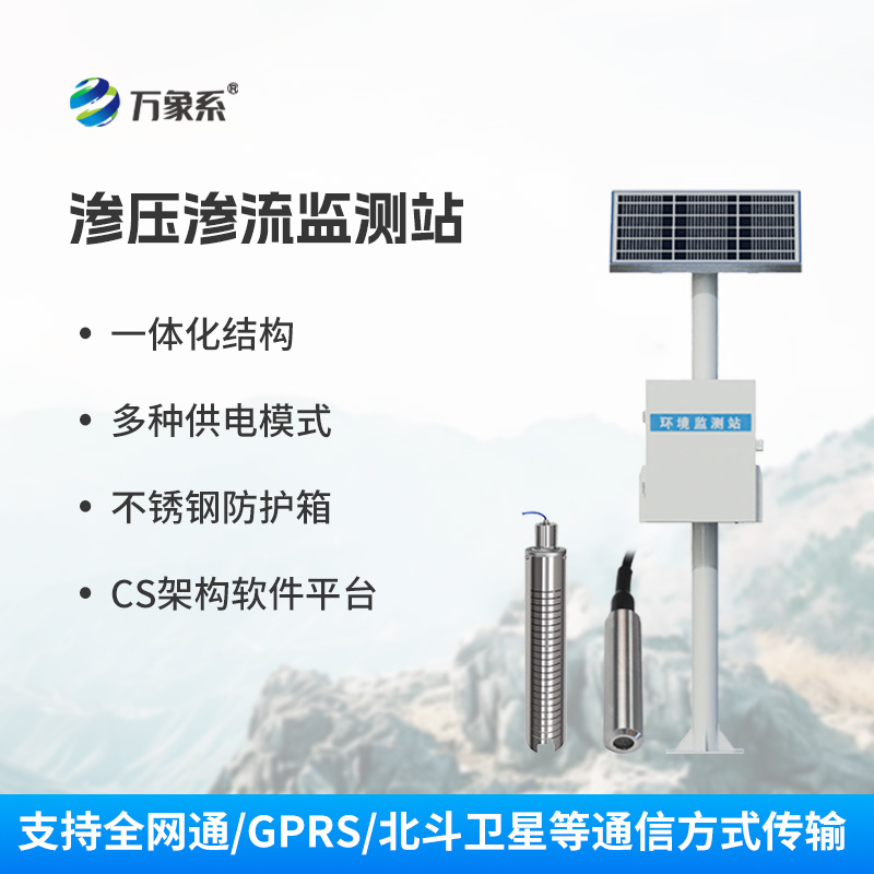 滲壓監(jiān)測(cè)站