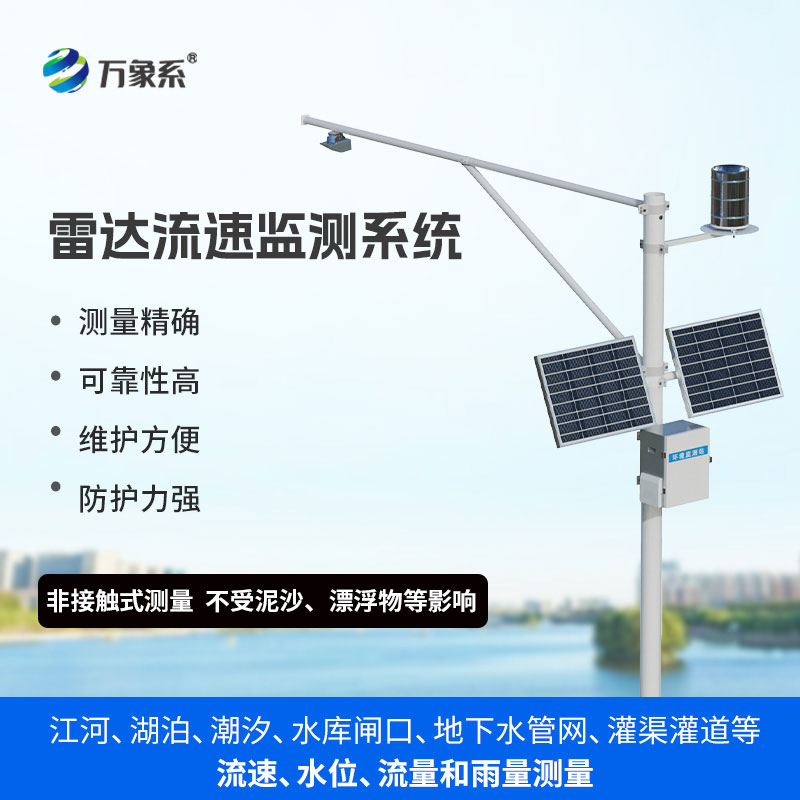 雷達流速監(jiān)測系統(tǒng)