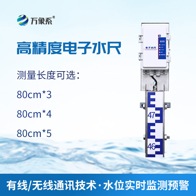 高精度電子水尺
