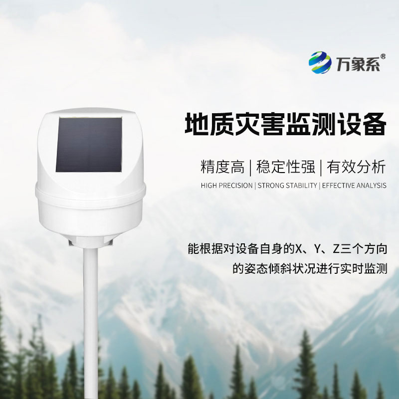 地質(zhì)災(zāi)害監(jiān)測預(yù)警設(shè)備