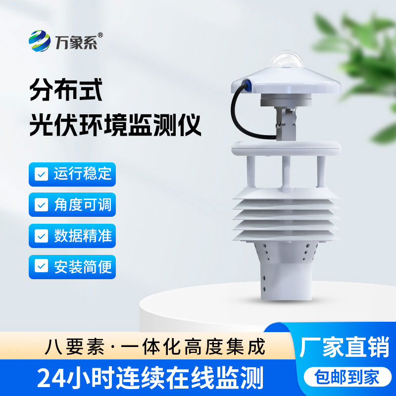 光伏太陽(yáng)能環(huán)境監(jiān)測(cè)儀