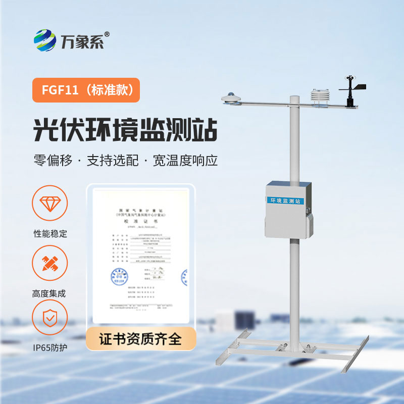 全自動(dòng)光伏氣象站