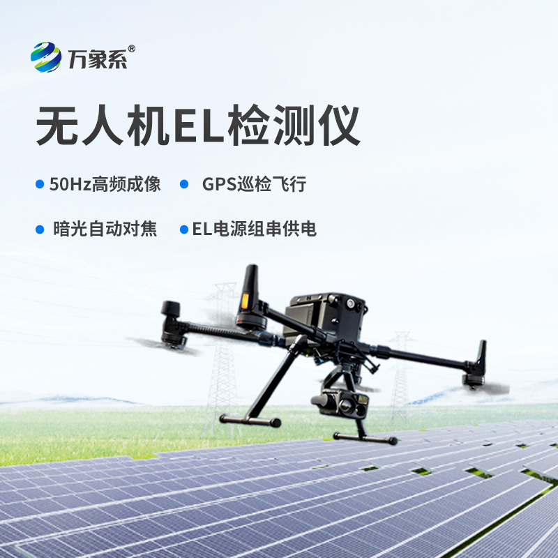 無人機(jī)EL檢測(cè)儀