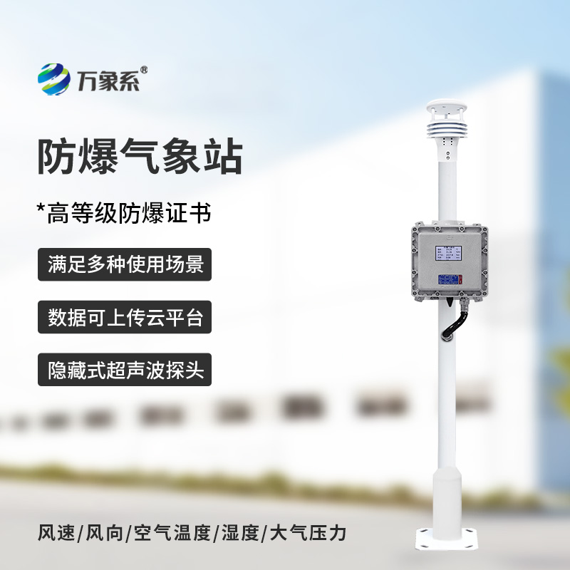 防爆氣象檢測(cè)系統(tǒng)