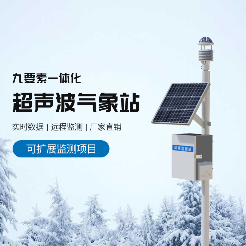 九要素超聲波氣象站