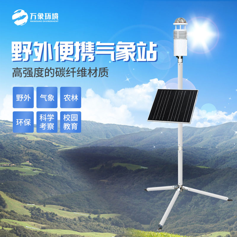 野外氣象監(jiān)測(cè)站