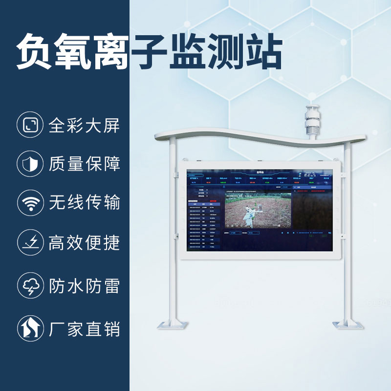 高智能一體化負(fù)氧離子監(jiān)測站