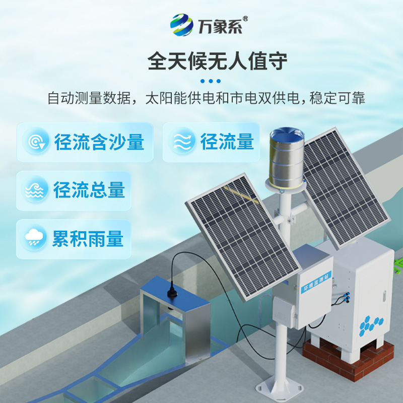 卡口堰水土流失監(jiān)測儀