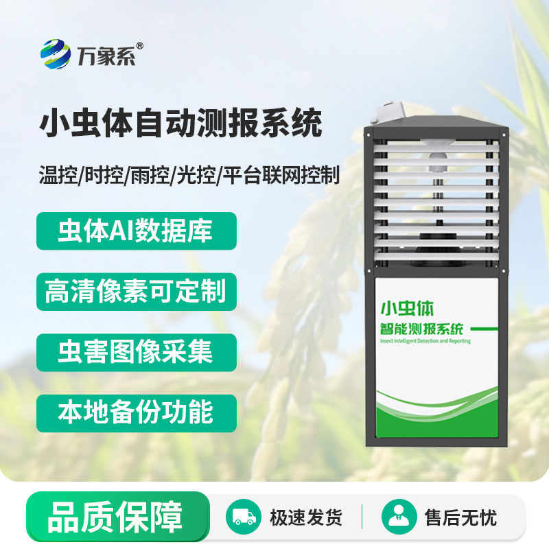 小蟲體自動(dòng)測(cè)報(bào)系統(tǒng)