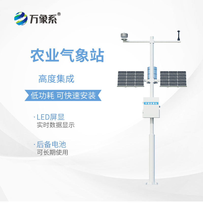 十要素農(nóng)業(yè)自動(dòng)氣象站