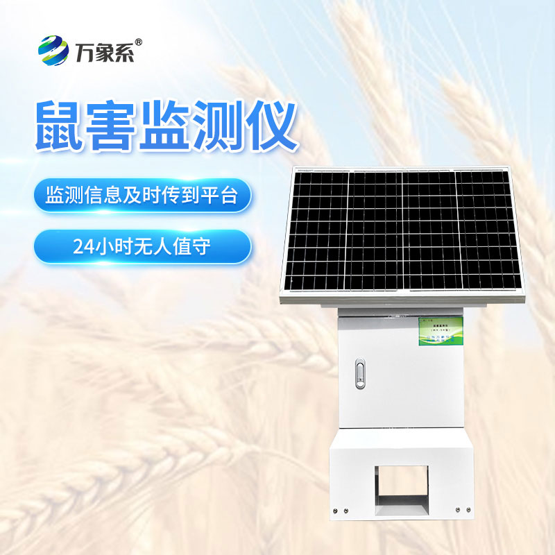 鼠害監(jiān)測(cè)儀