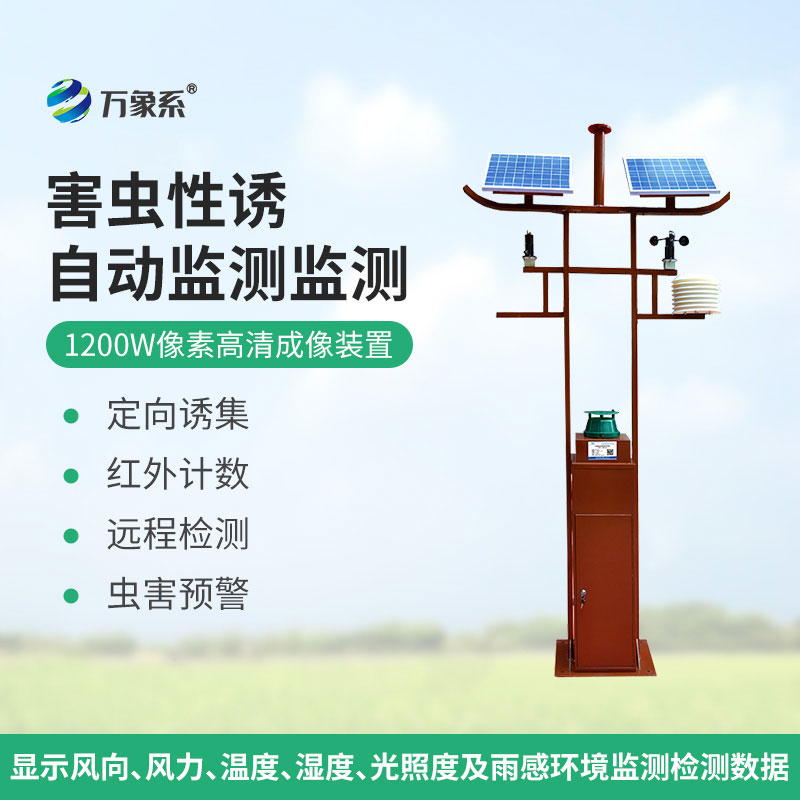 害蟲(chóng)遠(yuǎn)程實(shí)時(shí)監(jiān)測(cè)設(shè)備1200W像素