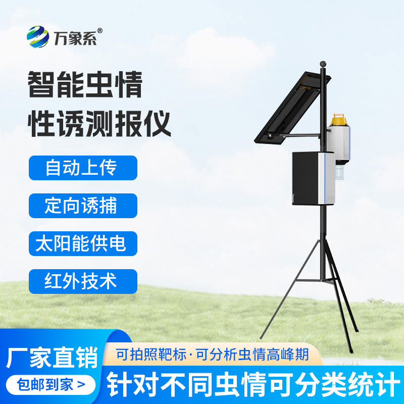 物聯(lián)網(wǎng)蟲(chóng)情性誘測(cè)報(bào)儀