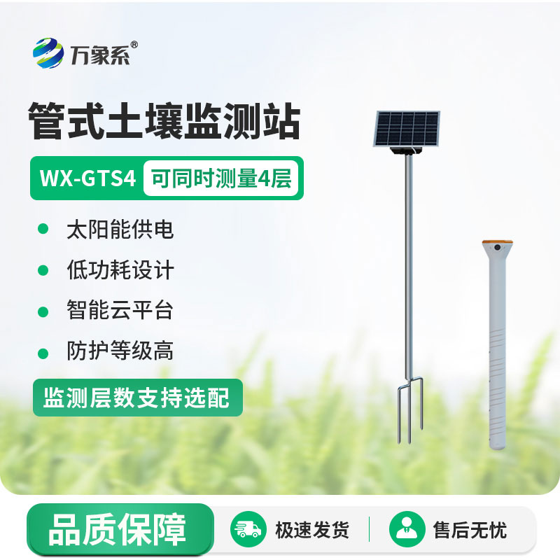 四層管式土壤墑情監(jiān)測站