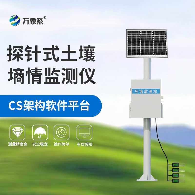 土壤墑情監(jiān)測(cè)系統(tǒng)