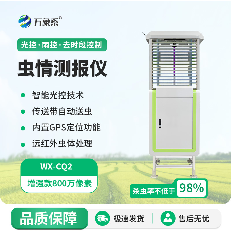 遠(yuǎn)程蟲情測報分析系統(tǒng)