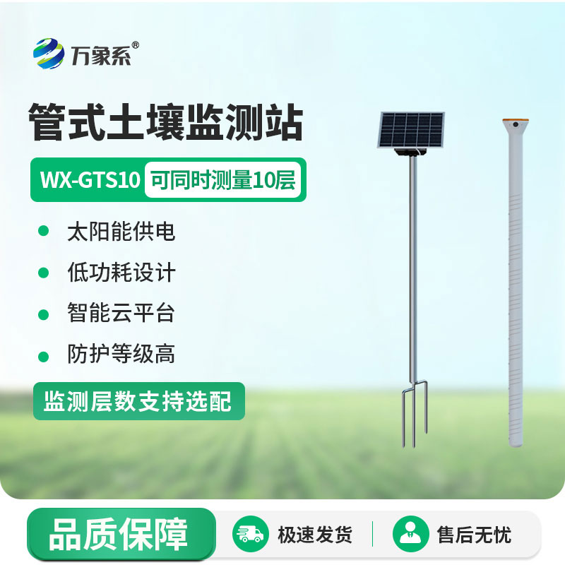 農業(yè)土壤墑情監(jiān)測設備