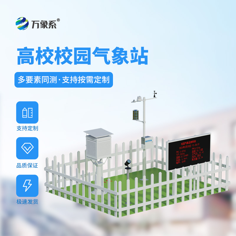 校園自動氣象站