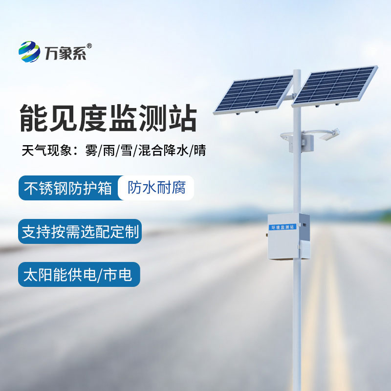 10km能見(jiàn)度監(jiān)測(cè)站