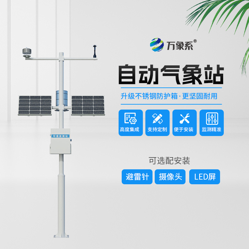 全自動(dòng)氣象站