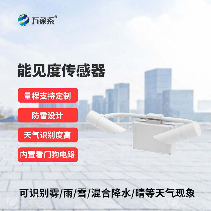 30KM能見(jiàn)度傳感器