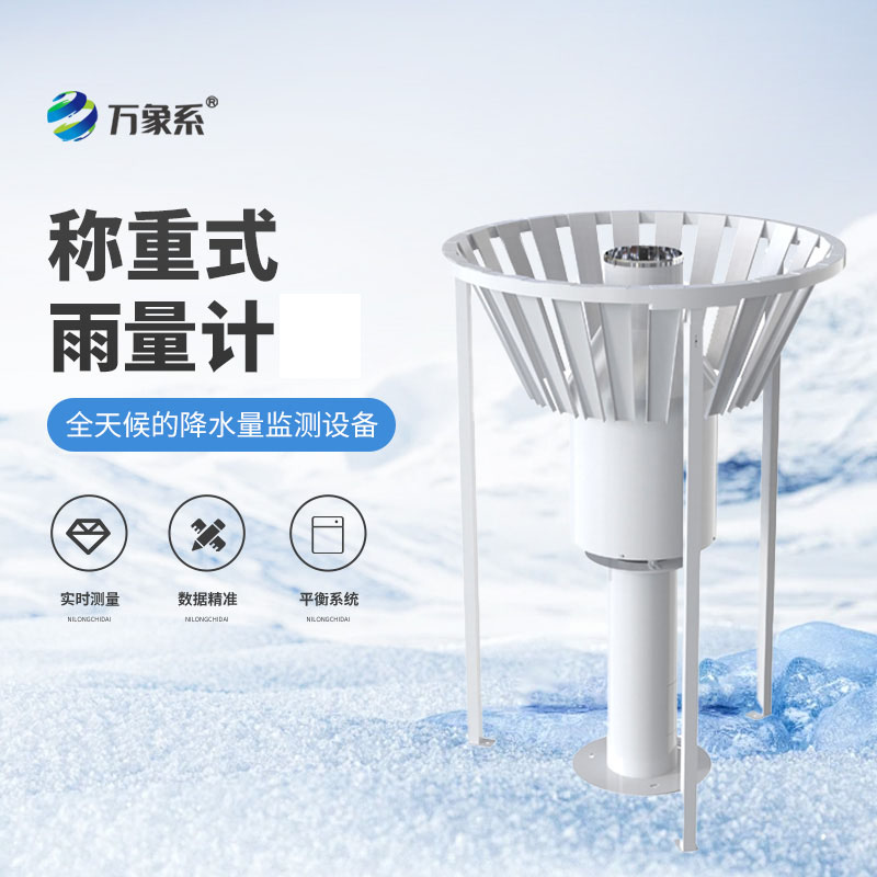 稱重式雨量計(jì)