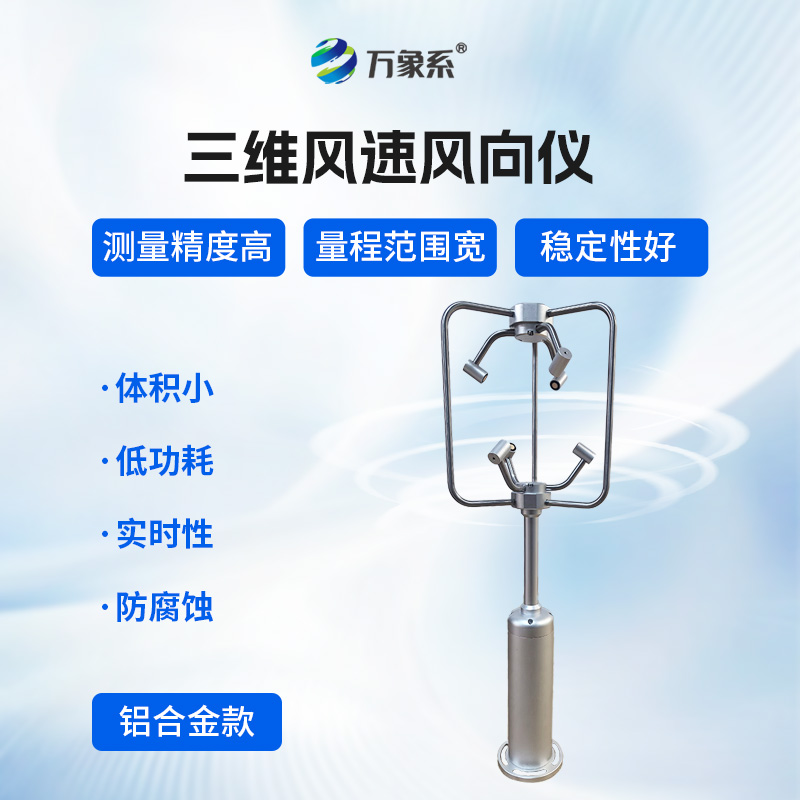 三維風(fēng)速風(fēng)向儀
