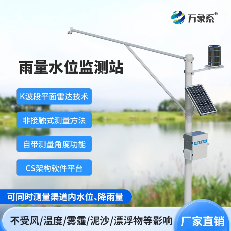 自動(dòng)雨量水位監(jiān)測站