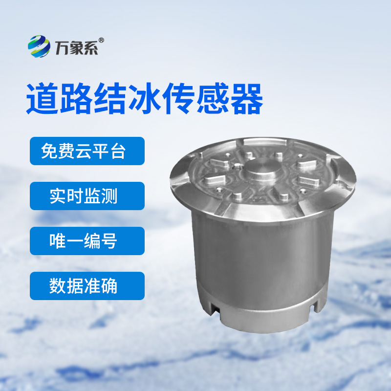 路面結(jié)冰傳感器