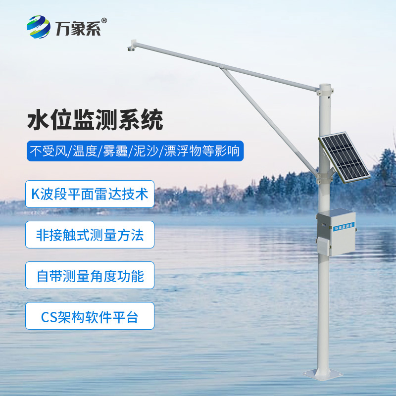 河道水位在線監(jiān)測(cè)系統(tǒng)