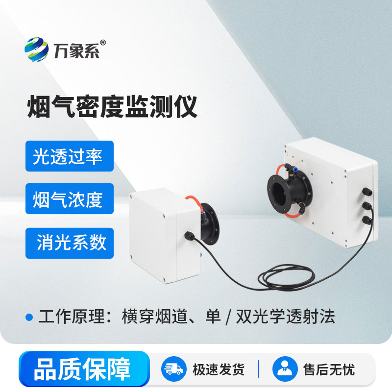 煙氣密度監(jiān)測(cè)儀