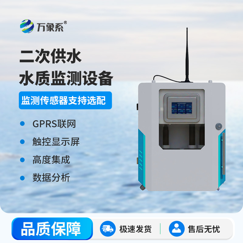 二次供水水質(zhì)在線(xiàn)監(jiān)測(cè)系統(tǒng)