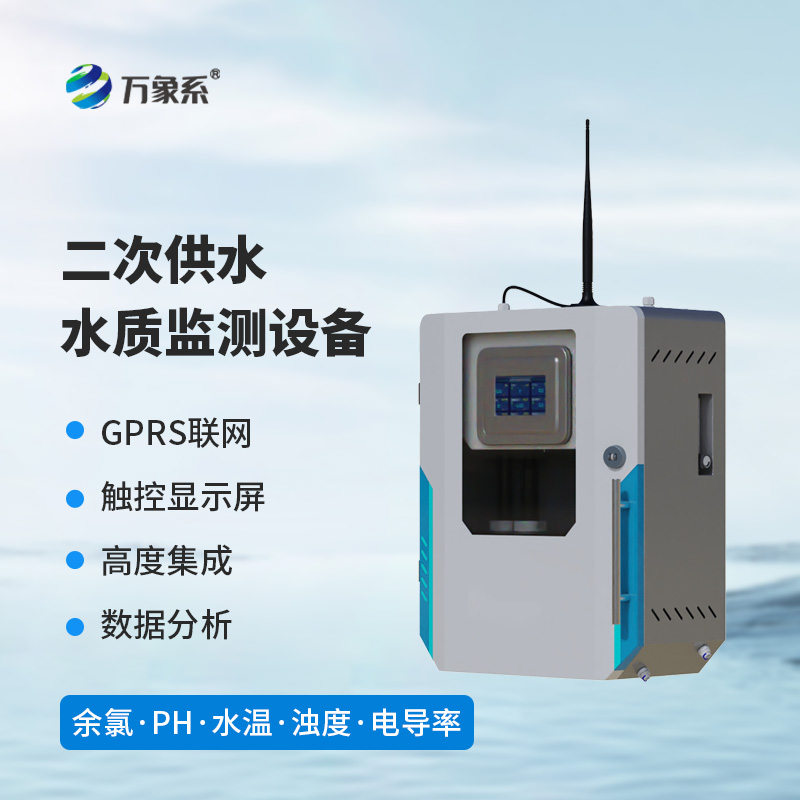 二次供水水質(zhì)在線(xiàn)監(jiān)測(cè)儀