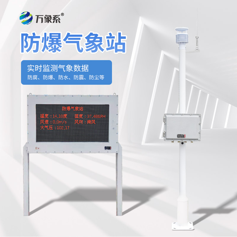 防爆型自動(dòng)氣象站