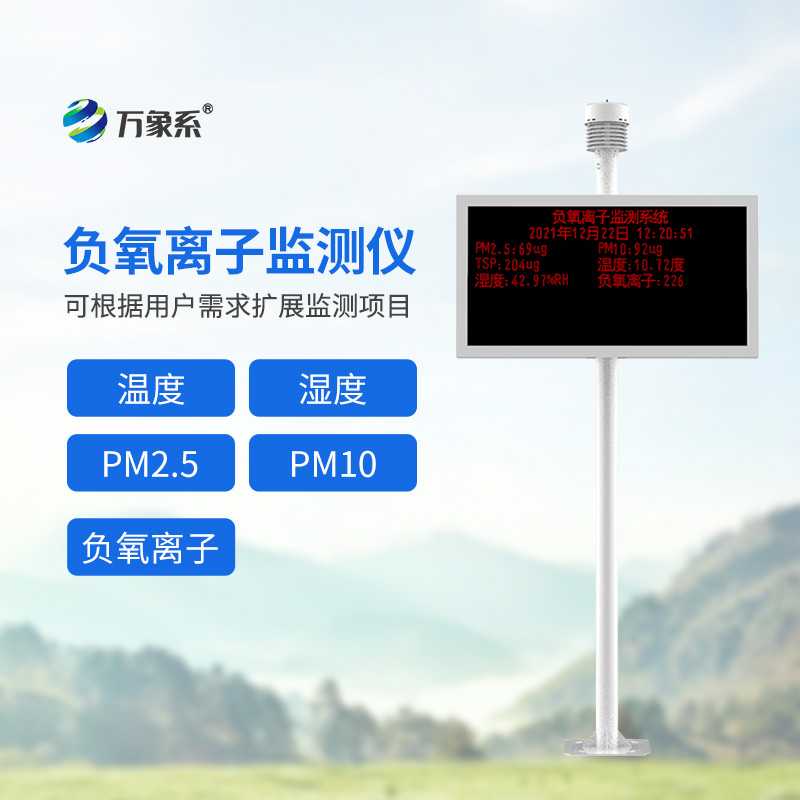 負(fù)氧離子監(jiān)測(cè)儀