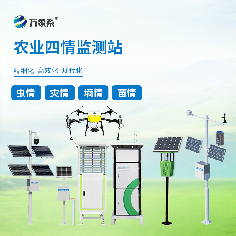 農(nóng)業(yè)四情監(jiān)測(cè)設(shè)備