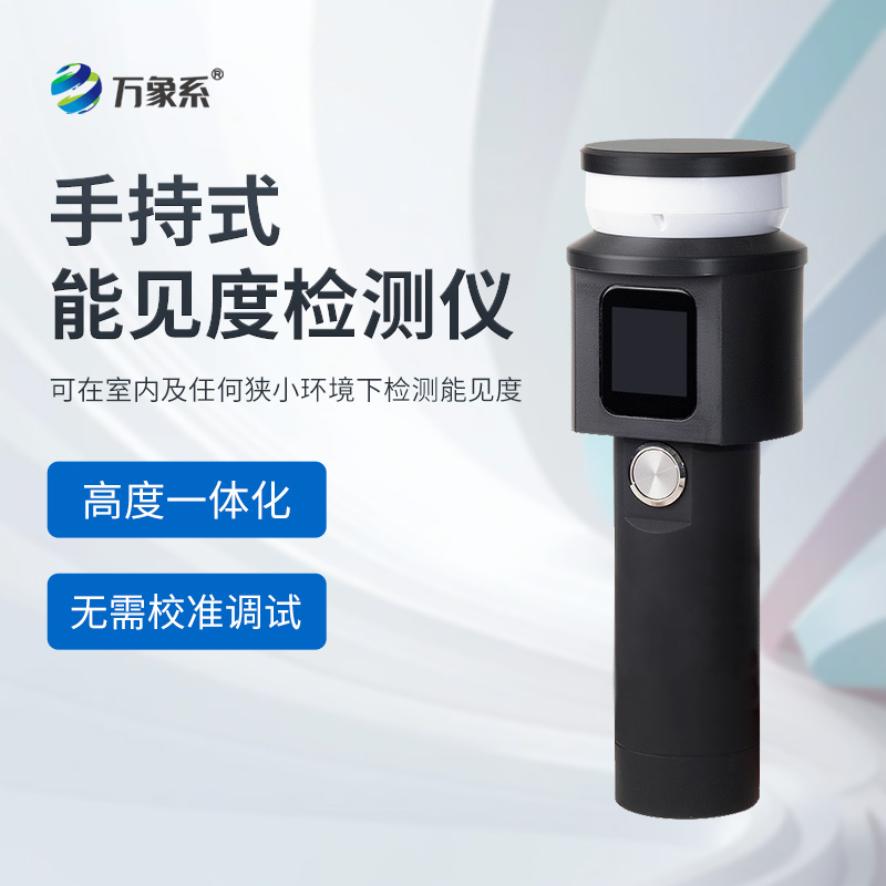 手持式能見(jiàn)度檢測(cè)儀